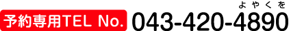 予約専用TEL 043-420-4890